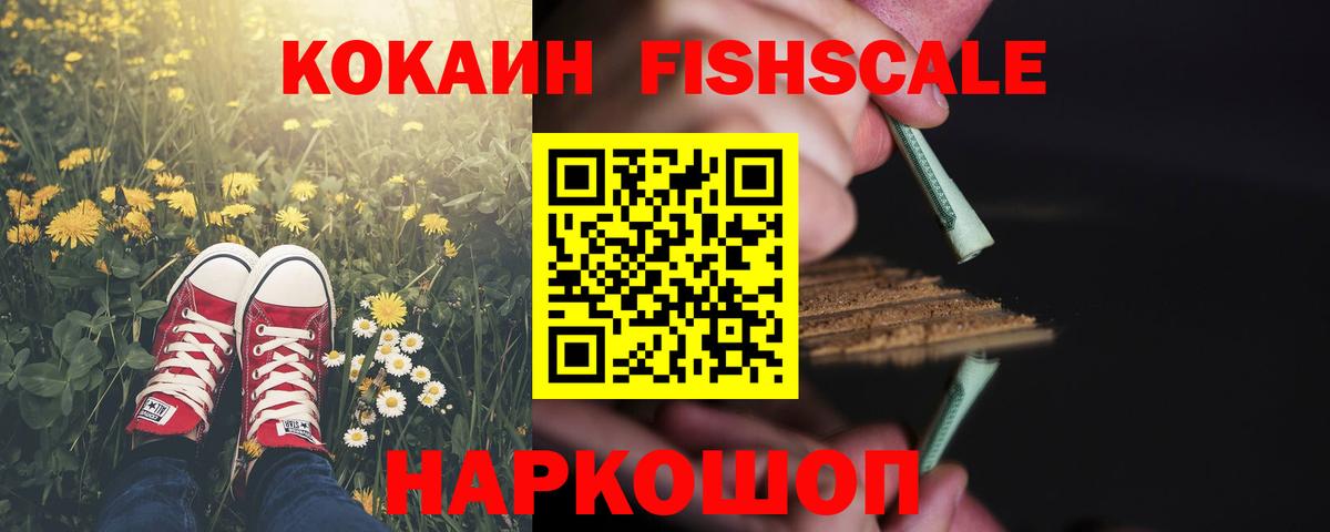 Ростов-на-Дону  Кокаин Fish Scale  COCAIN Fish Scale  Вход с VPN 
